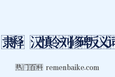隶释·汉慎令刘修碑反义词是什么意思的图片